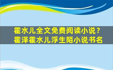 霍水儿全文免费阅读小说？霍泽霍水儿浮生陌小说书名