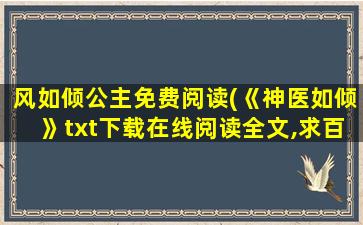 风如倾公主免费阅读(《神医如倾》txt下载在线阅读全文,求百度网盘云资源)