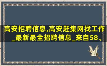 高安招聘信息,高安赶集网找工作_最新最全招聘信息_来自58、赶集、百姓网等 高安招聘信息,高安赶集网找工作_最新最全招聘信息_来自58、赶集、百姓网等
