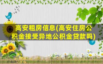 高安租房信息(高安住房公积金接受异地公积金*吗)