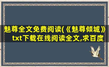 魅尊全文免费阅读(《魅尊倾城》txt下载在线阅读全文,求百度网盘云资源)