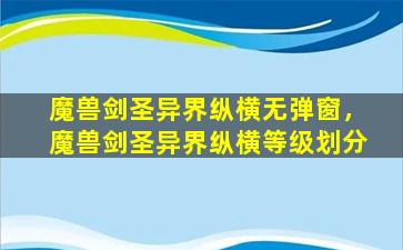 魔兽剑圣异界纵横无弹窗，魔兽剑圣异界纵横等级划分