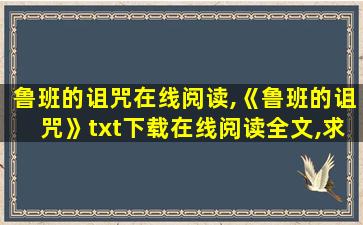 鲁班的诅咒在线阅读,《鲁班的诅咒》txt下载在线阅读全文,求百度网盘云资源 鲁班的诅咒在线阅读,《鲁班的诅咒》txt下载在线阅读全文,求百度网盘云资源