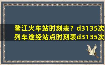 鳌江火车站时刻表？d3135次列车途经站点时刻表d3135次火车站时刻表