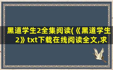 黑道学生2全集阅读(《黑道学生2》txt下载在线阅读全文,求百度网盘云资源)